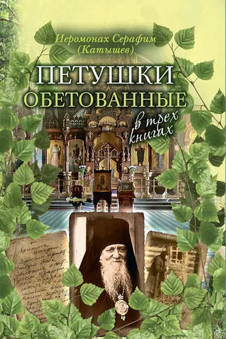 Обложка книги «Петушки обетованные. В трех книгах»