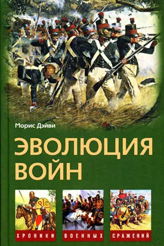 Обложка книги «Эволюция войн»