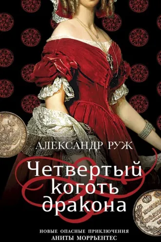 Обложка книги «Четвертый коготь дракона»