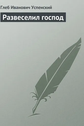 Обложка книги «Развеселил господ»