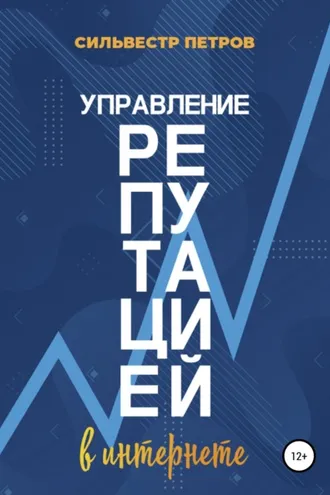 Обложка книги «Управление репутацией в интернете»