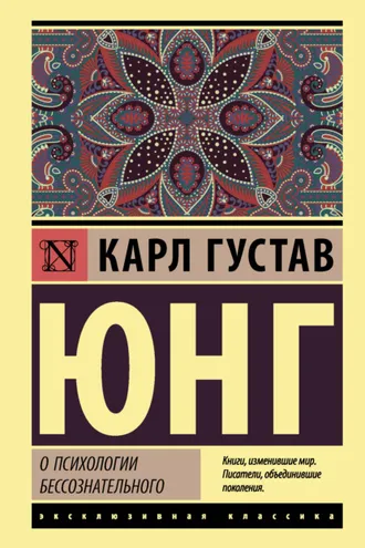 Обложка книги «О психологии бессознательного»