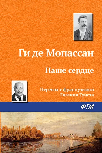 Обложка книги «Наше сердце»
