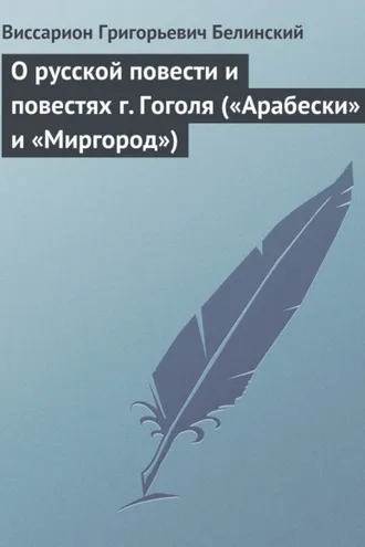 Обложка книги «О русской повести и повестях г. Гоголя («Арабески» и «Миргород»)»