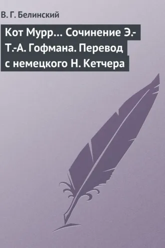 Обложка книги «Кот Мурр… Сочинение Э.-Т.-А. Гофмана. Перевод с немецкого Н. Кетчера»