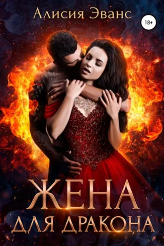 Обложка книги «Жена для дракона»