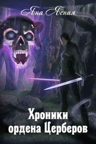 Обложка книги «Хроники ордена Церберов»
