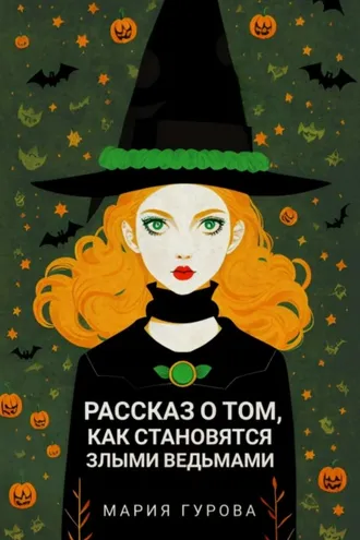 Обложка книги «Рассказ о том, как становятся злыми ведьмами»