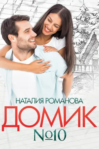 Обложка книги «Домик №10»