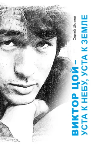Обложка книги «Виктор Цой – уста к небу, уста к земле»