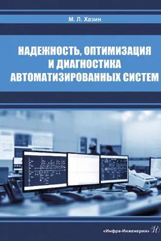 Обложка книги «Надежность, оптимизация и диагностика автоматизированных систем»