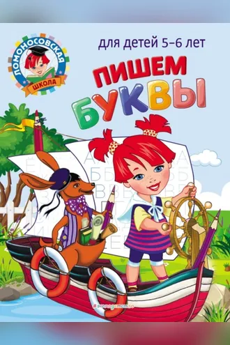 Обложка книги «Пишем буквы. Для детей 5–6 лет»