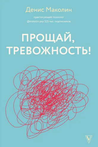 Обложка книги «Прощай, тревожность!»