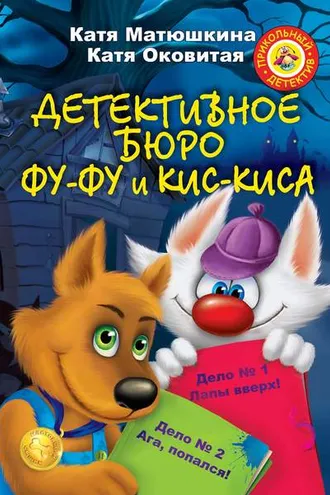 Обложка книги «Детективное бюро Фу-Фу и Кис-Киса (сборник)»