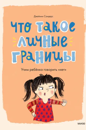 Обложка книги «Что такое личные границы. Учим ребёнка говорить «нет»»