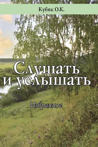 Обложка книги «Слушать и услышать. Избранное»