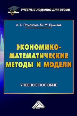 Обложка книги «Экономико-математические методы и модели»