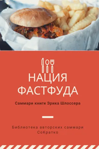 Обложка книги «Саммари книги Эрика Шлоссера «Нация фастфуда»»