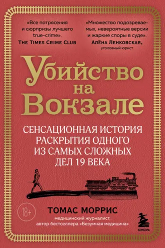 Обложка книги «Убийство на вокзале. Сенсационная история раскрытия одного из самых сложных дел 19 века»