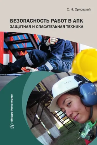 Обложка книги «Безопасность работ в АПК. Защитная и спасательная техника»
