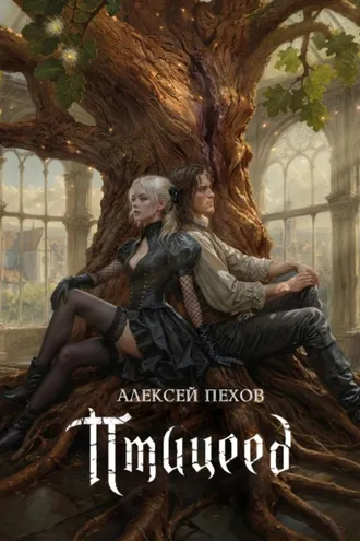 Обложка книги «Птицеед»