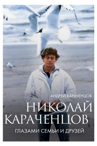 Обложка книги «Николай Караченцов. Глазами семьи и друзей»