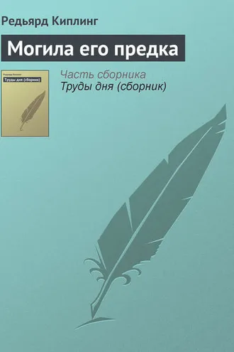 Обложка книги «Могила его предка»