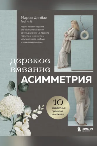 Обложка книги «Дерзкое вязание. Асимметрия. 10 эффектных проектов на спицах»