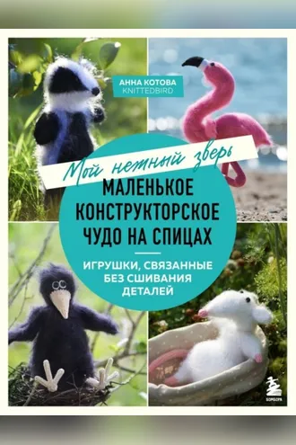 Обложка книги «Мой нежный зверь. Маленькое конструкторское чудо на спицах. Игрушки, связанные без сшивания деталей»