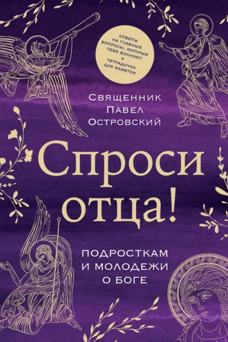 Обложка книги «Спроси отца! Подросткам и молодежи о Боге»