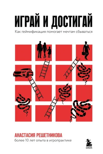 Обложка книги «Играй и достигай. Как геймификация помогает мечтам сбываться»
