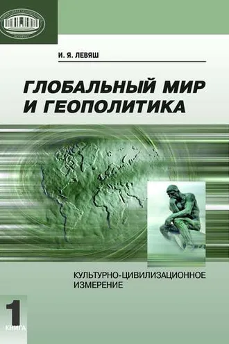 Обложка книги «Глобальный мир и геополитика. Культурно-цивилизационное измерение. Книга 1»