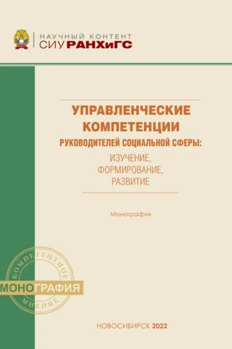 Обложка книги «Управленческие компетенции руководителей социальной сферы: оценка, формирование, развитие»