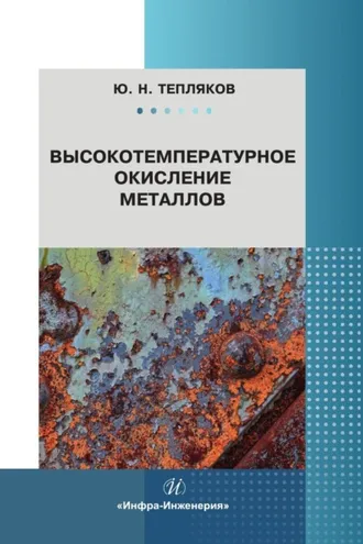 Обложка книги «Высокотемпературное окисление металлов»