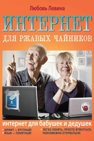 Обложка книги «Интернет для ржавых чайников»
