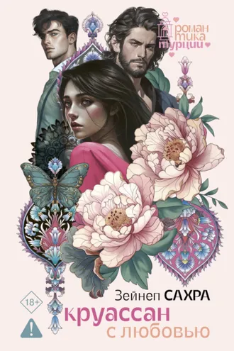 Обложка книги «Круассан с любовью»