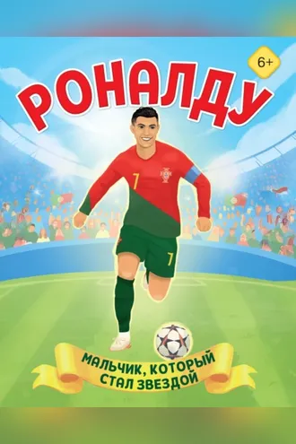 Обложка книги «Роналду. Мальчик, который стал звездой»