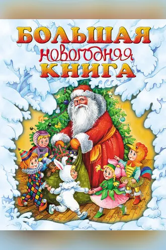 Обложка книги «Большая новогодняя книга»