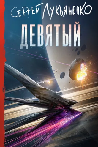 Обложка книги «Девятый»