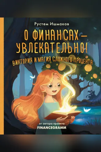 Обложка книги «О финансах – увлекательно! Виктория и магия сложного процента»