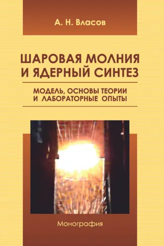 Обложка книги «Шаровая молния и ядерный синтез. Модель, основы теории и лабораторные опыты»