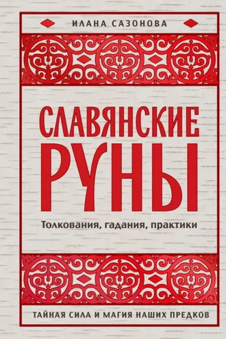 Обложка книги «Славянские руны. Толкования, гадания, практики. Тайная сила и магия наших предков»
