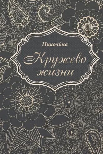 Обложка книги «Кружево жизни»