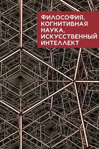 Обложка книги «Философия, когнитивная наука, искусственный интеллект»