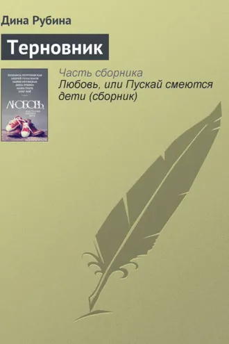 Обложка книги «Терновник»