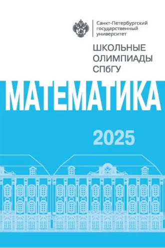 Обложка книги «Математика. Школьные олимпиады СПбГУ 2025»