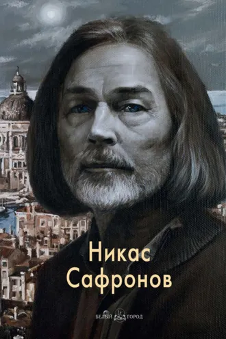 Обложка книги «Никас Сафронов»