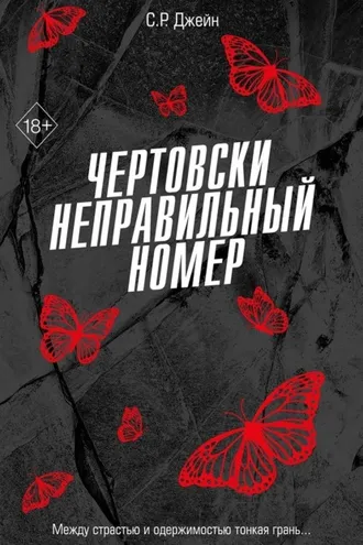 Обложка книги «Чертовски неправильный номер»