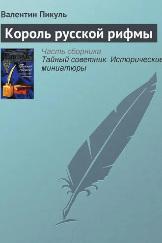 Обложка книги «Король русской рифмы»