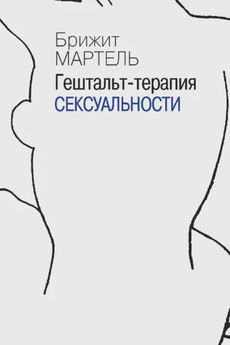 Обложка книги «Гештальт-терапия сексуальности»